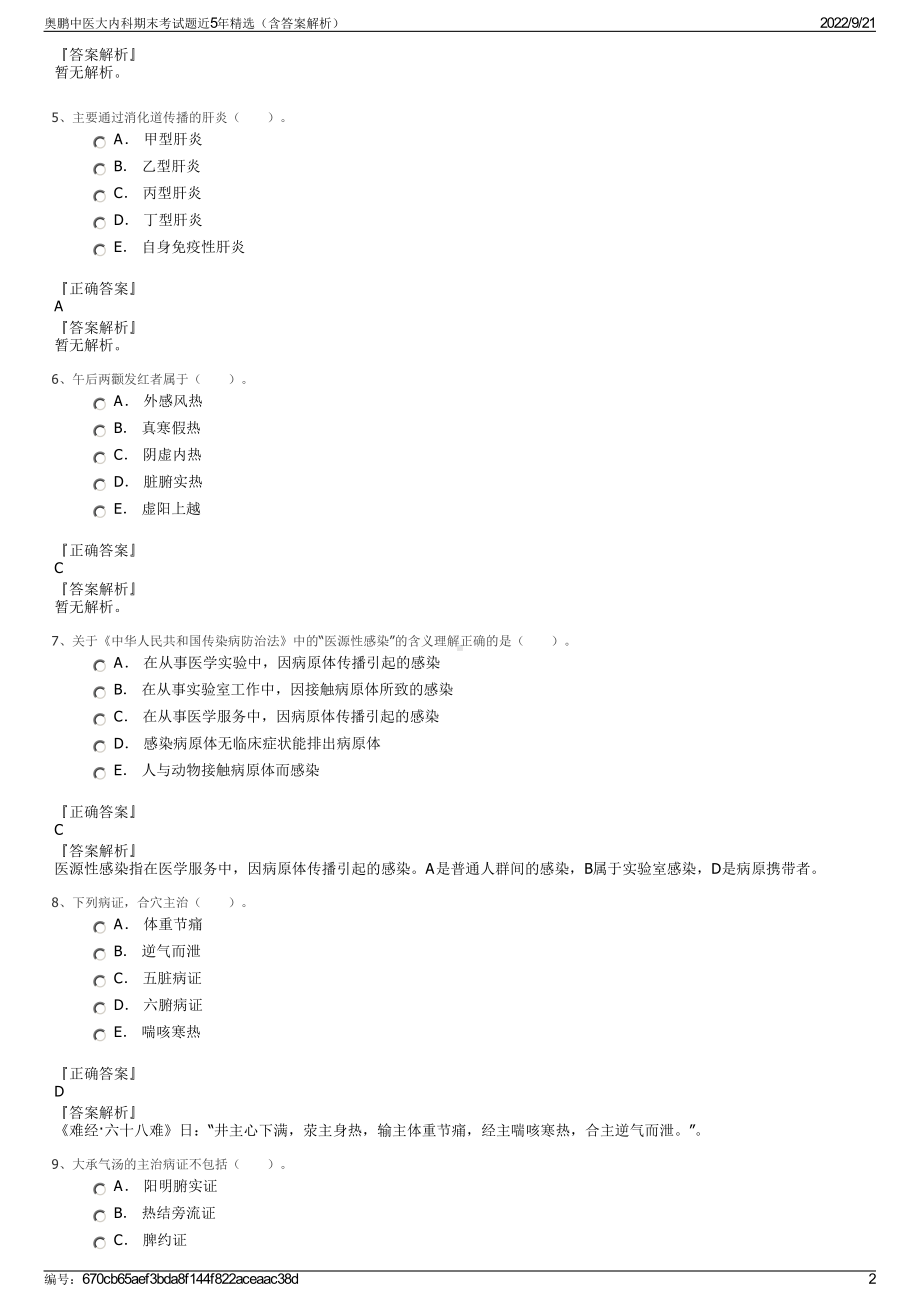 奥鹏中医大内科期末考试题近5年精选（含答案解析）.pdf_第2页