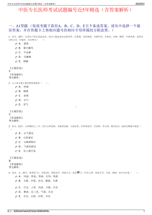 中医专长医师考试试题编号近5年精选（含答案解析）.pdf