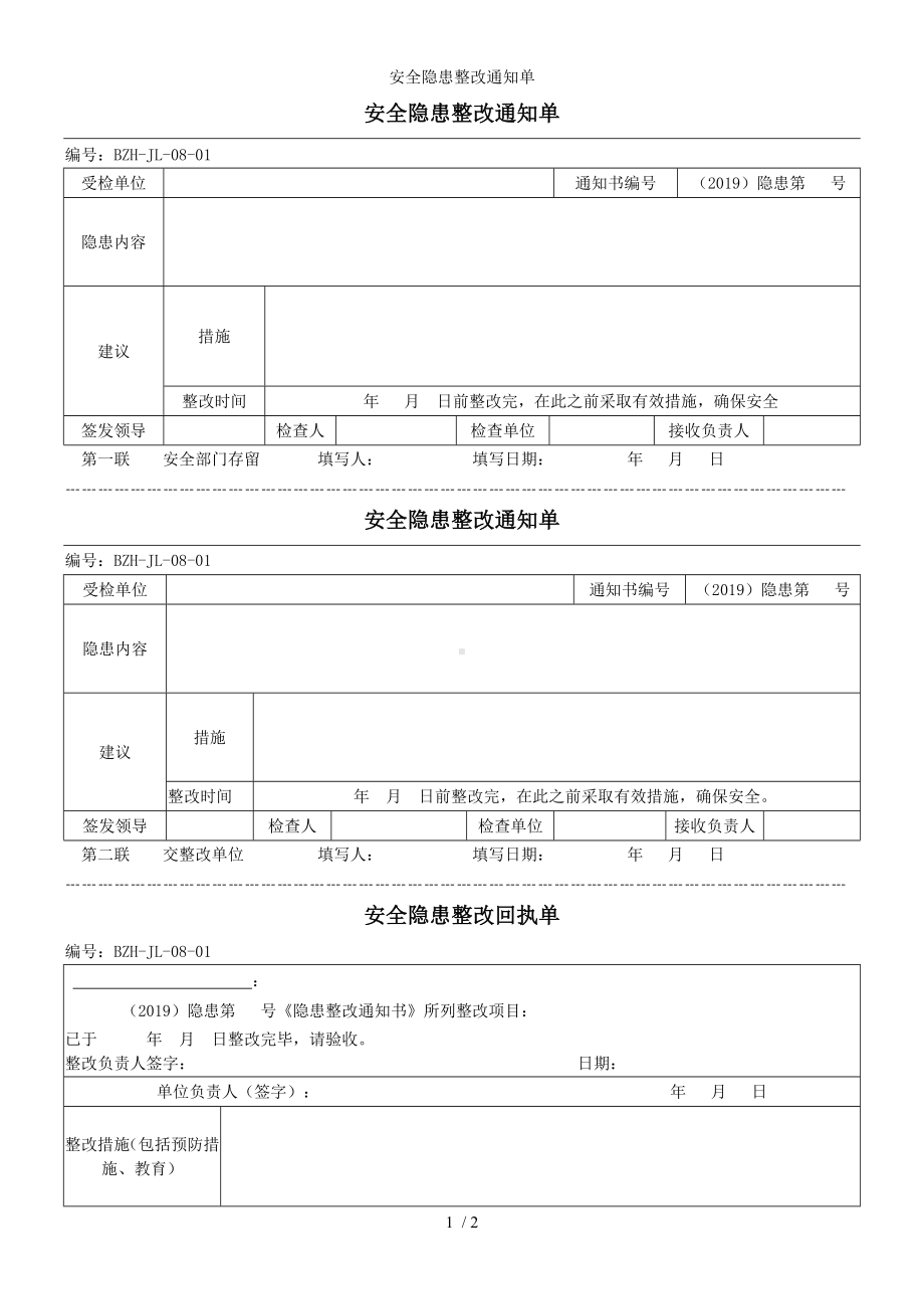 安全隐患整改通知单参考模板范本.doc_第1页