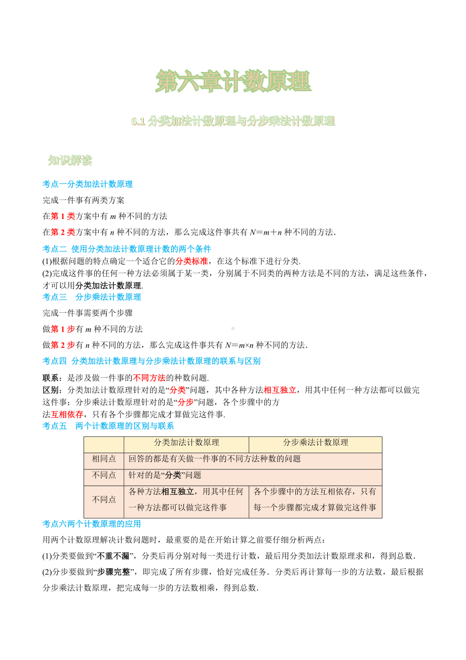 6.1 分类加法计数原理与分步乘法计数原理 讲义-2022新人教A版（2019）《高中数学》选择性必修第三册.docx_第1页