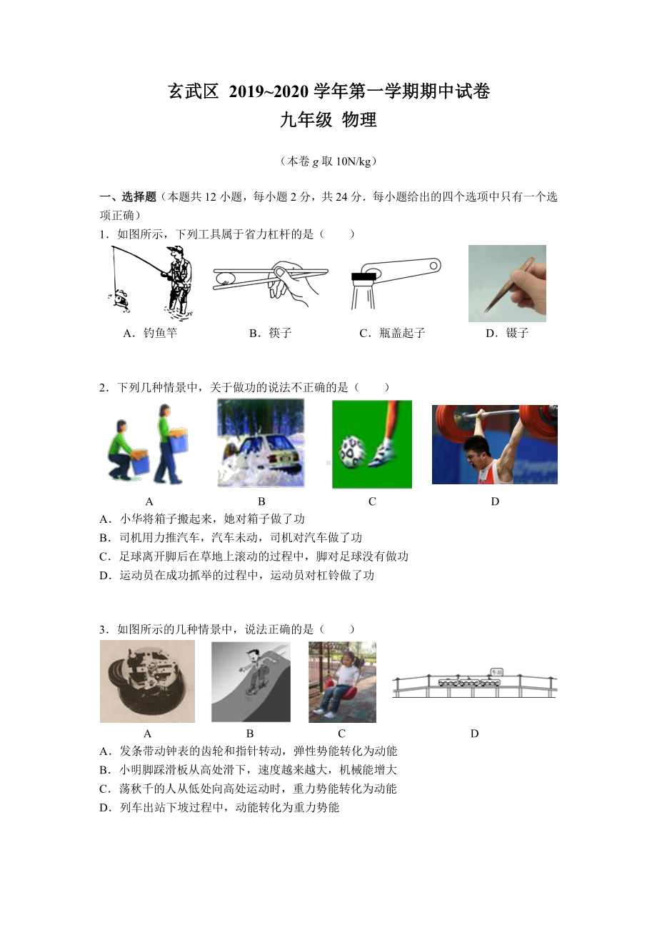 南京玄武区2019-2020苏科版九年级初三上册物理期中试卷及答案.pdf_第1页