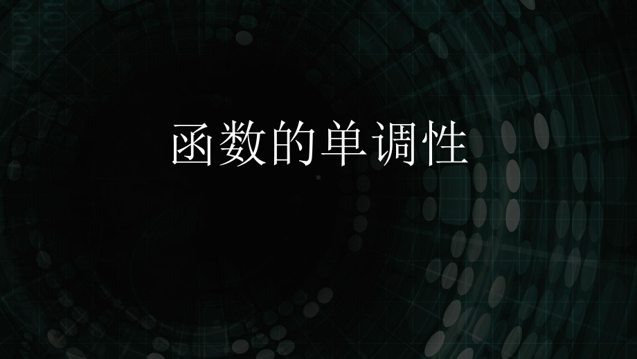 5.3.1函数的单调性ppt课件-2022新人教A版（2019）《高中数学》选择性必修第二册(003).ppt_第1页