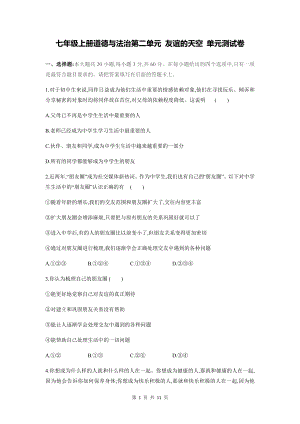 七年级上册道德与法治第二单元 友谊的天空 单元测试卷（Word版含答案）.docx