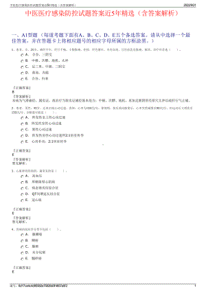 中医医疗感染防控试题答案近5年精选（含答案解析）.pdf