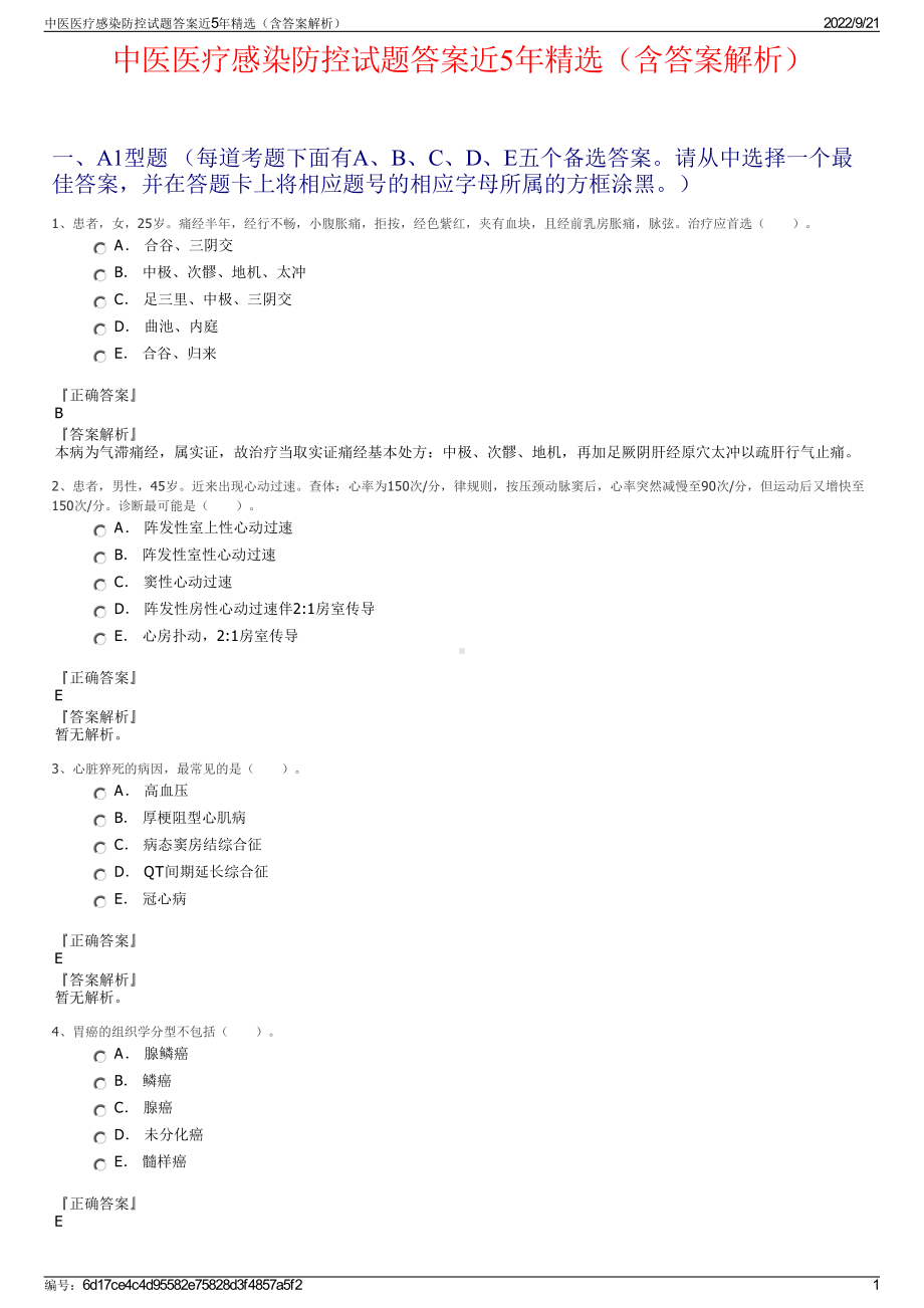 中医医疗感染防控试题答案近5年精选（含答案解析）.pdf_第1页