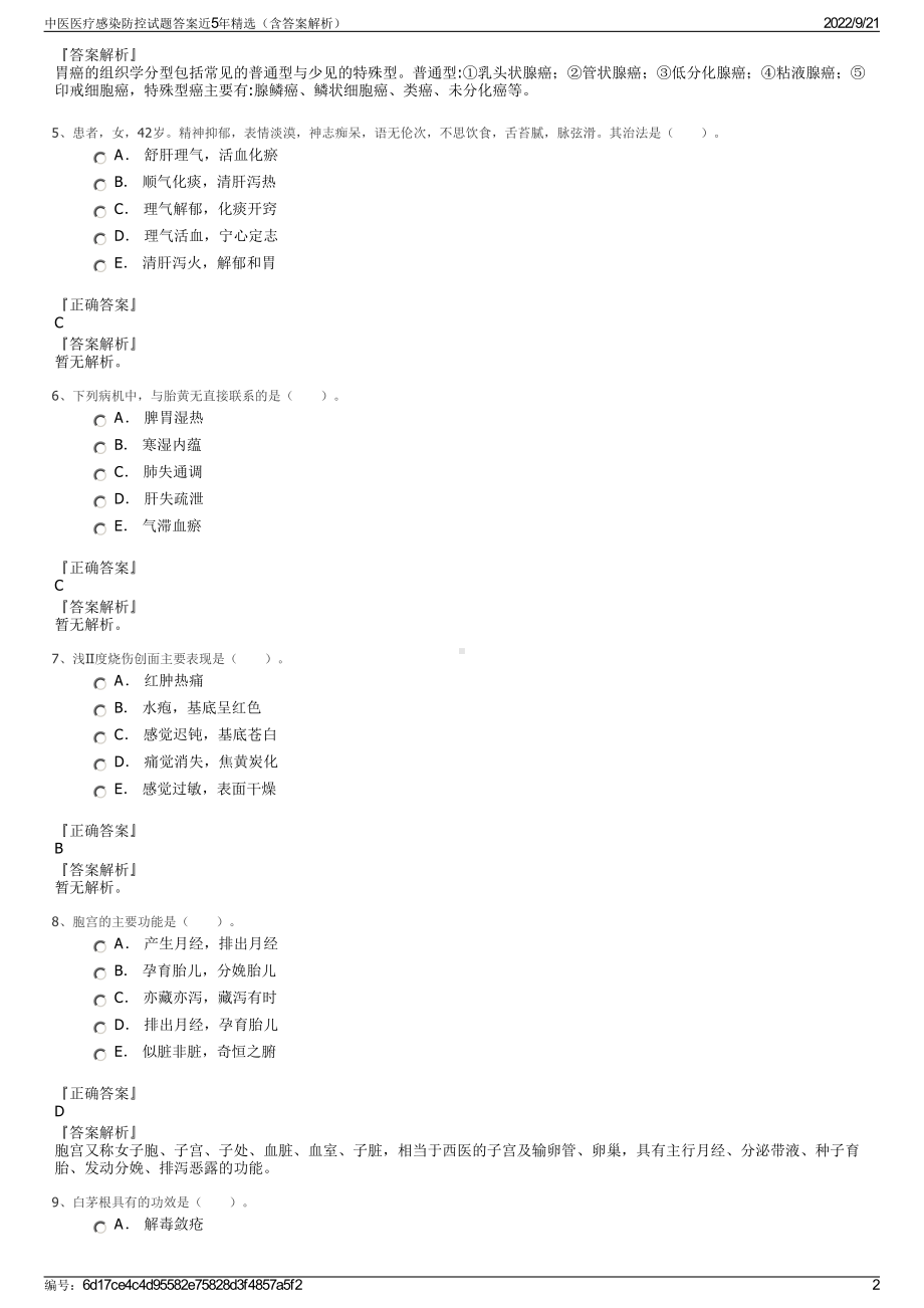 中医医疗感染防控试题答案近5年精选（含答案解析）.pdf_第2页