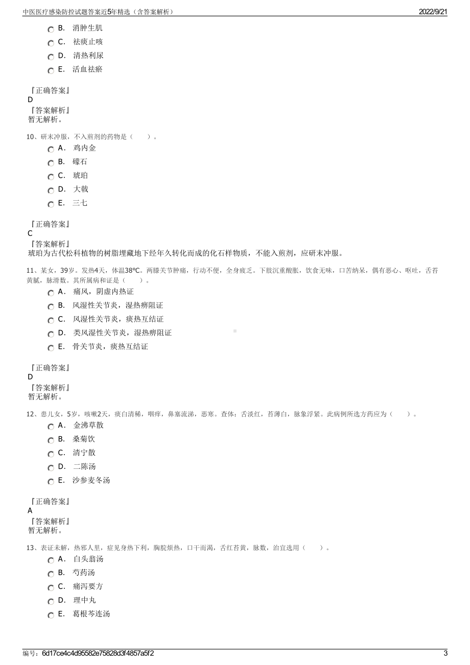 中医医疗感染防控试题答案近5年精选（含答案解析）.pdf_第3页