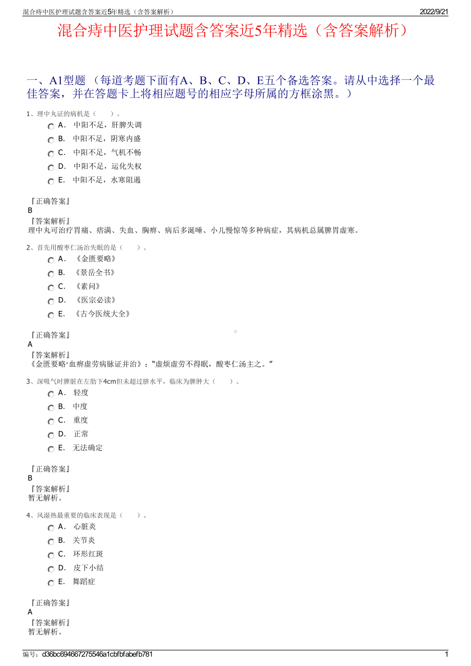 混合痔中医护理试题含答案近5年精选（含答案解析）.pdf_第1页