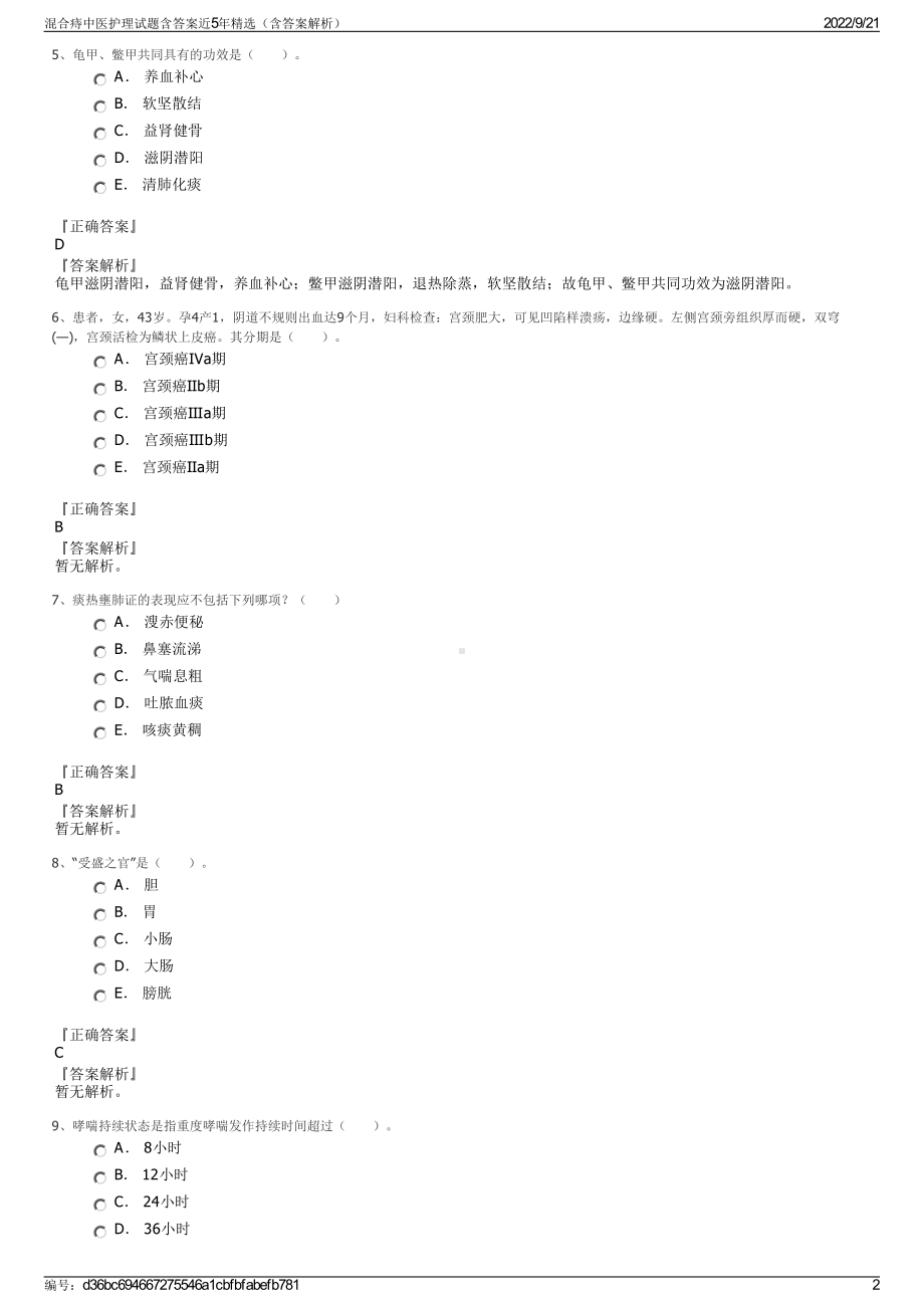 混合痔中医护理试题含答案近5年精选（含答案解析）.pdf_第2页