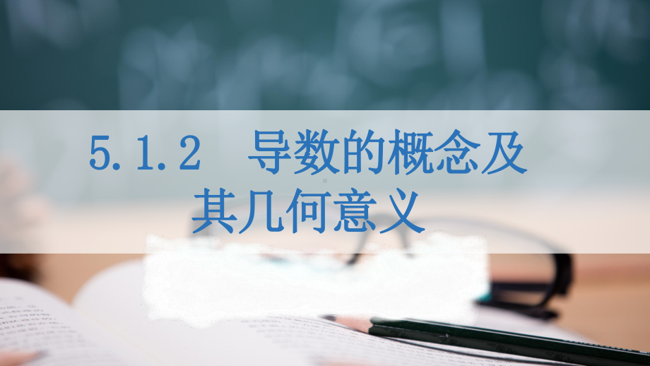 5.1.2导数的概念及其几何意义1ppt课件-2022新人教A版（2019）《高中数学》选择性必修第二册.pptx_第1页