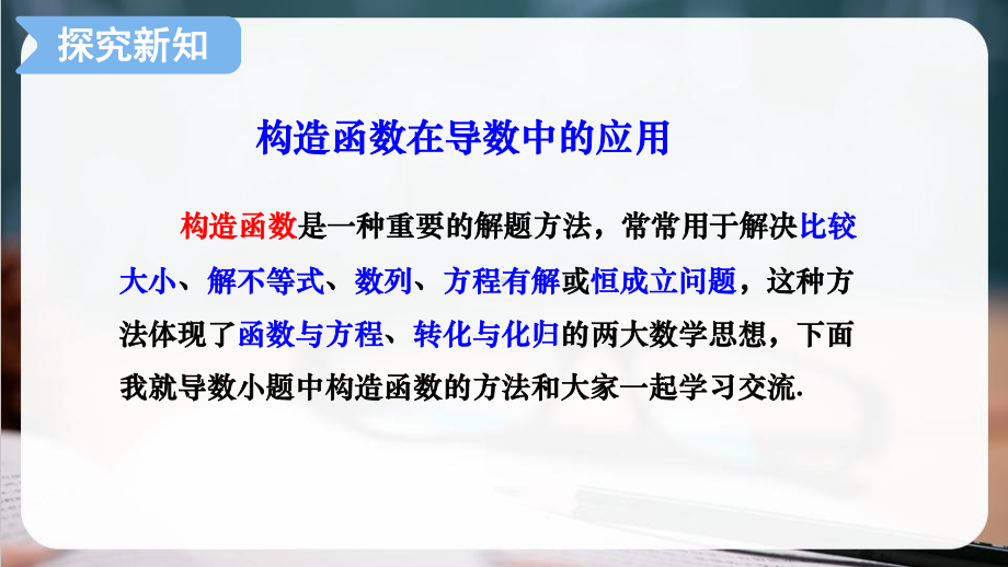 2022新人教A版（2019）《高中数学》选择性必修第二册微专题：构造函数在导数中的应用ppt课件.pptx_第3页