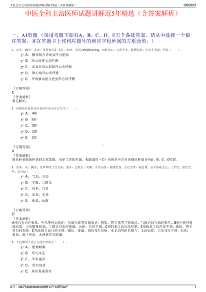 中医全科主治医师试题讲解近5年精选（含答案解析）.pdf