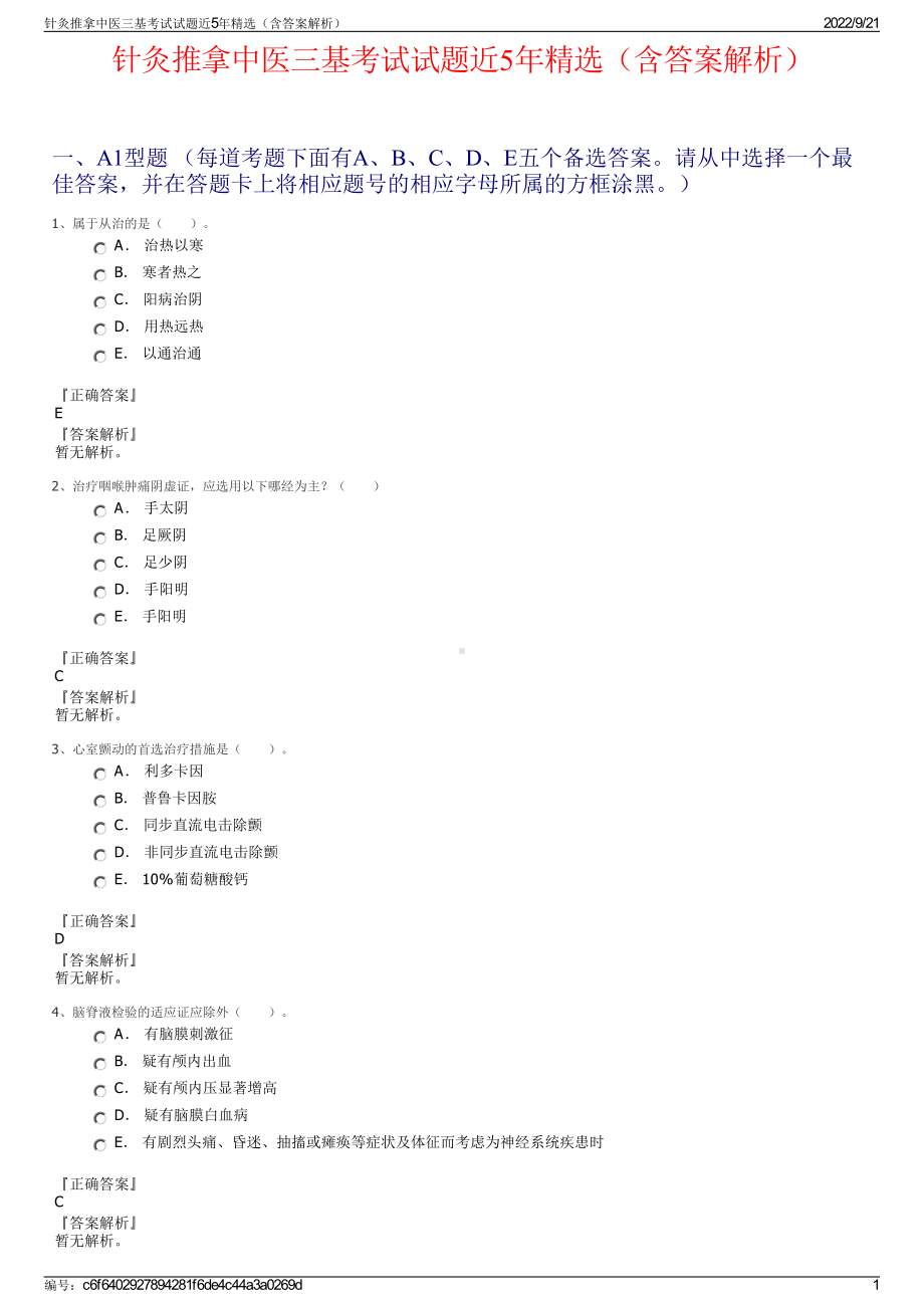 针灸推拿中医三基考试试题近5年精选（含答案解析）.pdf_第1页