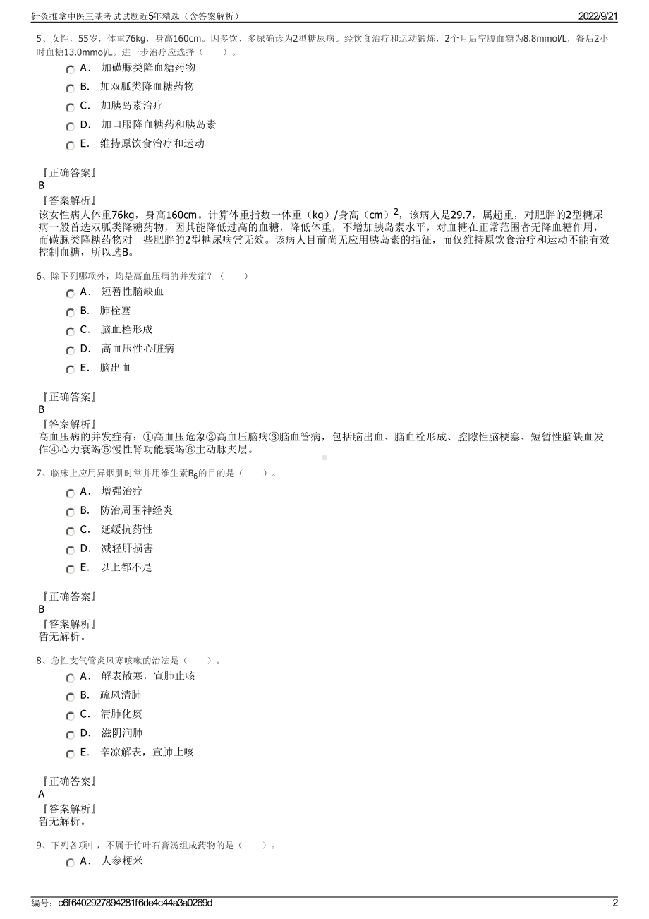 针灸推拿中医三基考试试题近5年精选（含答案解析）.pdf_第2页