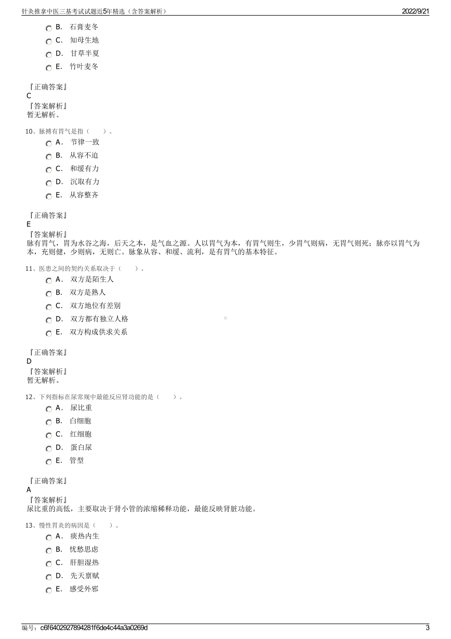 针灸推拿中医三基考试试题近5年精选（含答案解析）.pdf_第3页