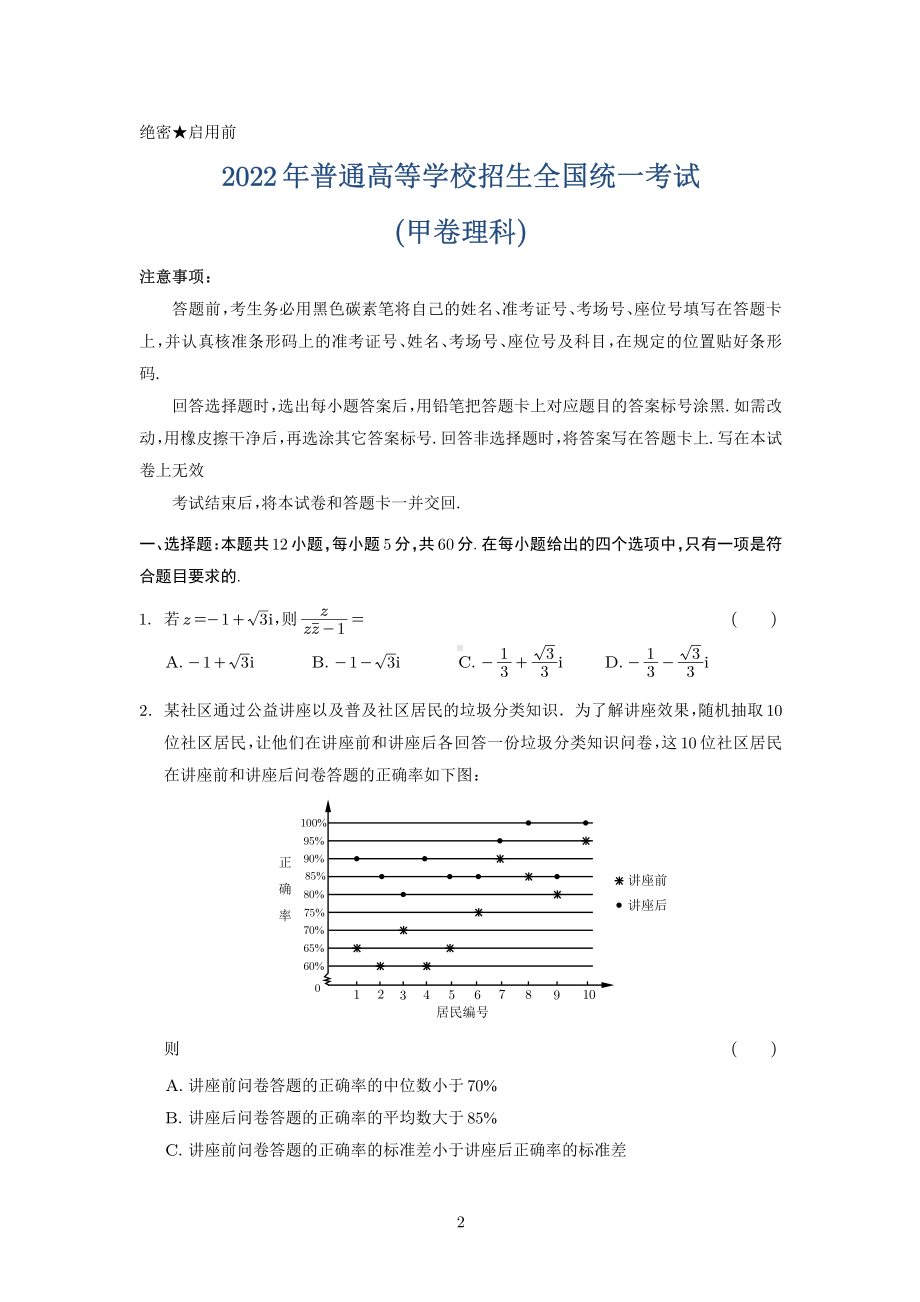 2022年普通高等学校招生全国统一考试数学合集 （外发）.pdf_第2页