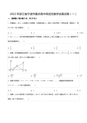 2022年浙江省宁波市重点高中保送生数学全真试卷（一）.docx