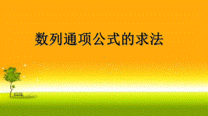 4.3数列通项的求法 ppt课件-2022新人教A版（2019）《高中数学》选择性必修第二册.pptx