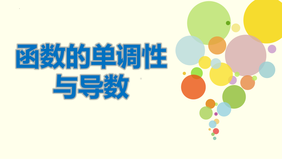 函数的单调性与导数ppt课件-2022新人教A版（2019）《高中数学》选择性必修第二册.pptx_第1页