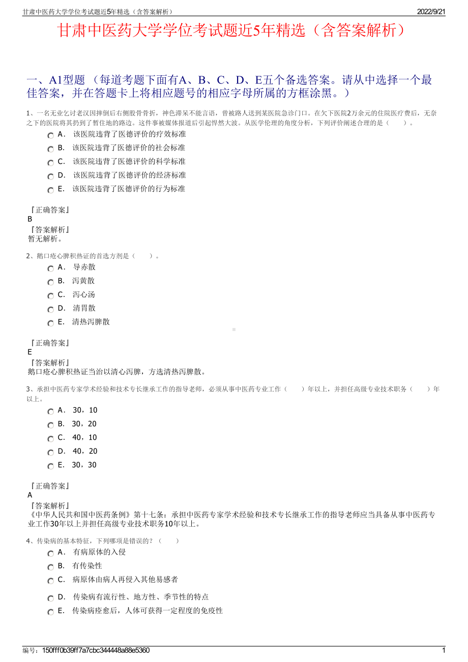 甘肃中医药大学学位考试题近5年精选（含答案解析）.pdf_第1页