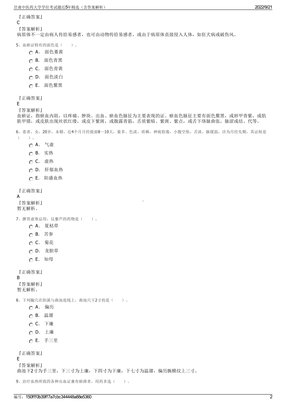 甘肃中医药大学学位考试题近5年精选（含答案解析）.pdf_第2页