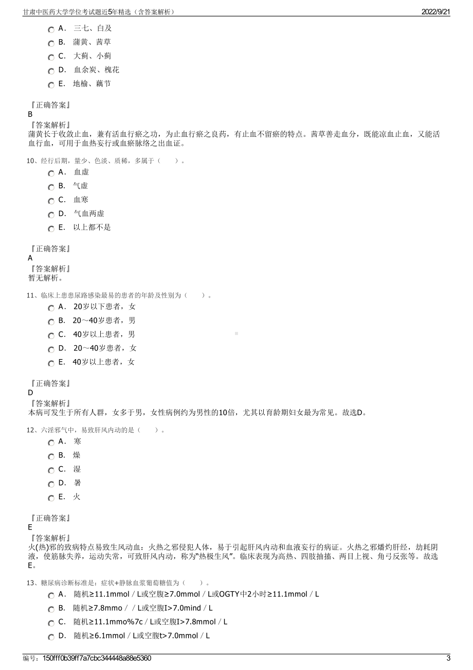 甘肃中医药大学学位考试题近5年精选（含答案解析）.pdf_第3页