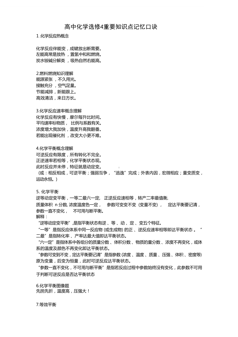 高中化学选修4重要知识点记忆口诀.docx_第1页