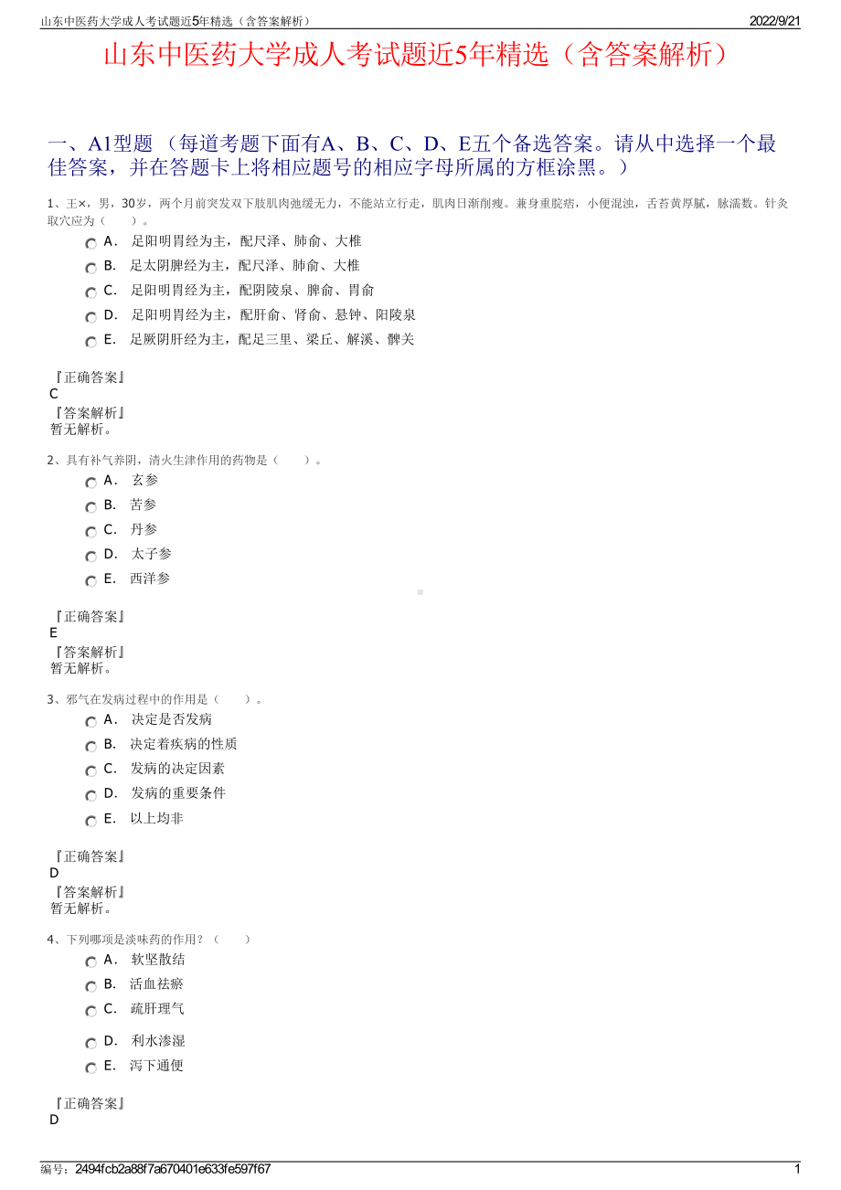 山东中医药大学成人考试题近5年精选（含答案解析）.pdf_第1页