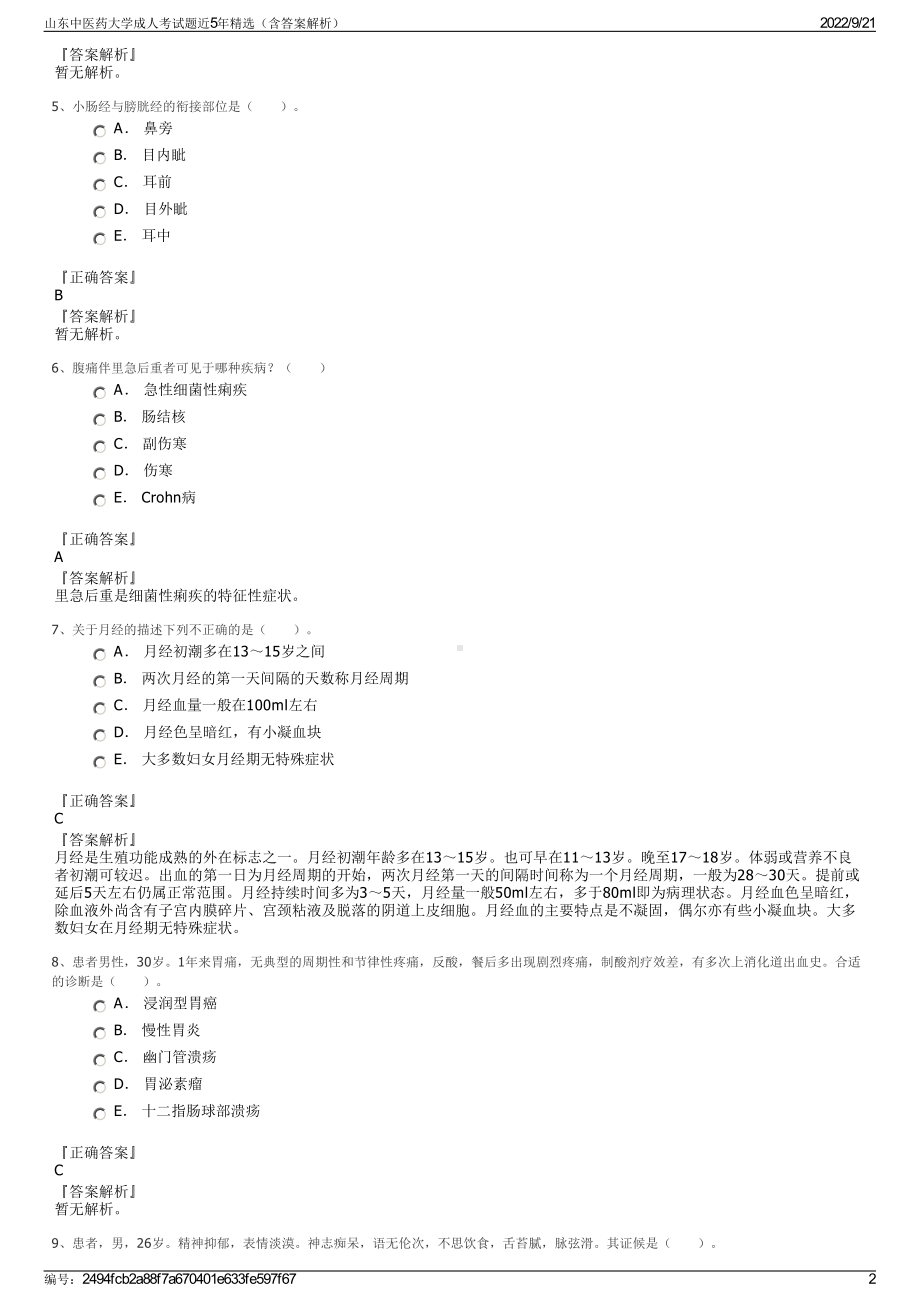 山东中医药大学成人考试题近5年精选（含答案解析）.pdf_第2页