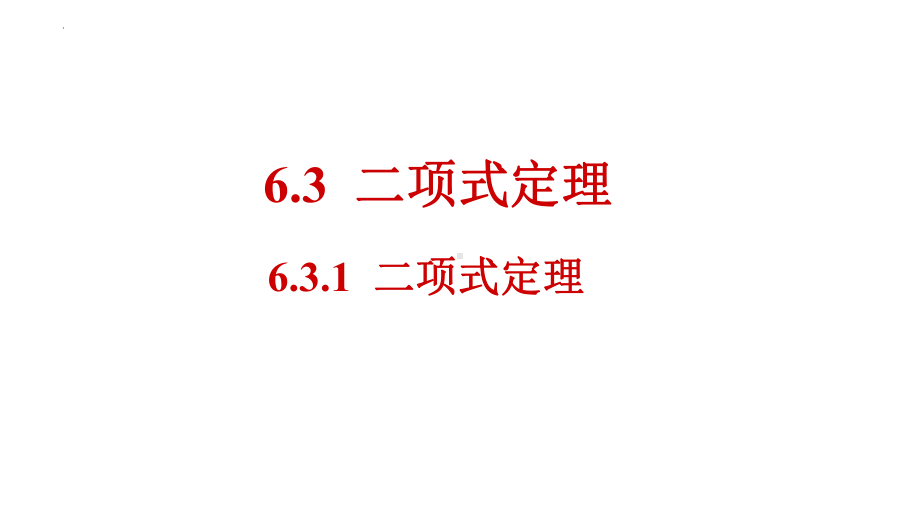 6.3.1 二项式定理 ppt课件-2022新人教A版（2019）《高中数学》选择性必修第三册.pptx_第1页