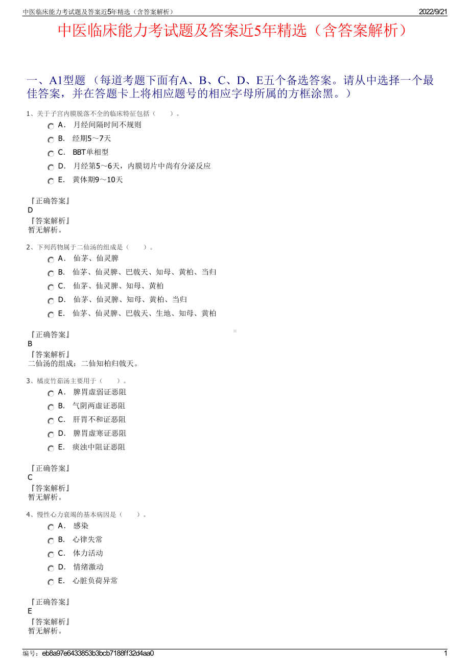 中医临床能力考试题及答案近5年精选（含答案解析）.pdf_第1页