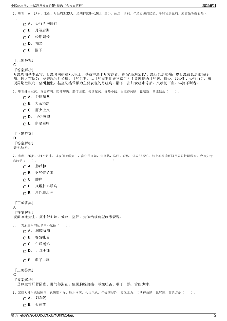 中医临床能力考试题及答案近5年精选（含答案解析）.pdf_第2页