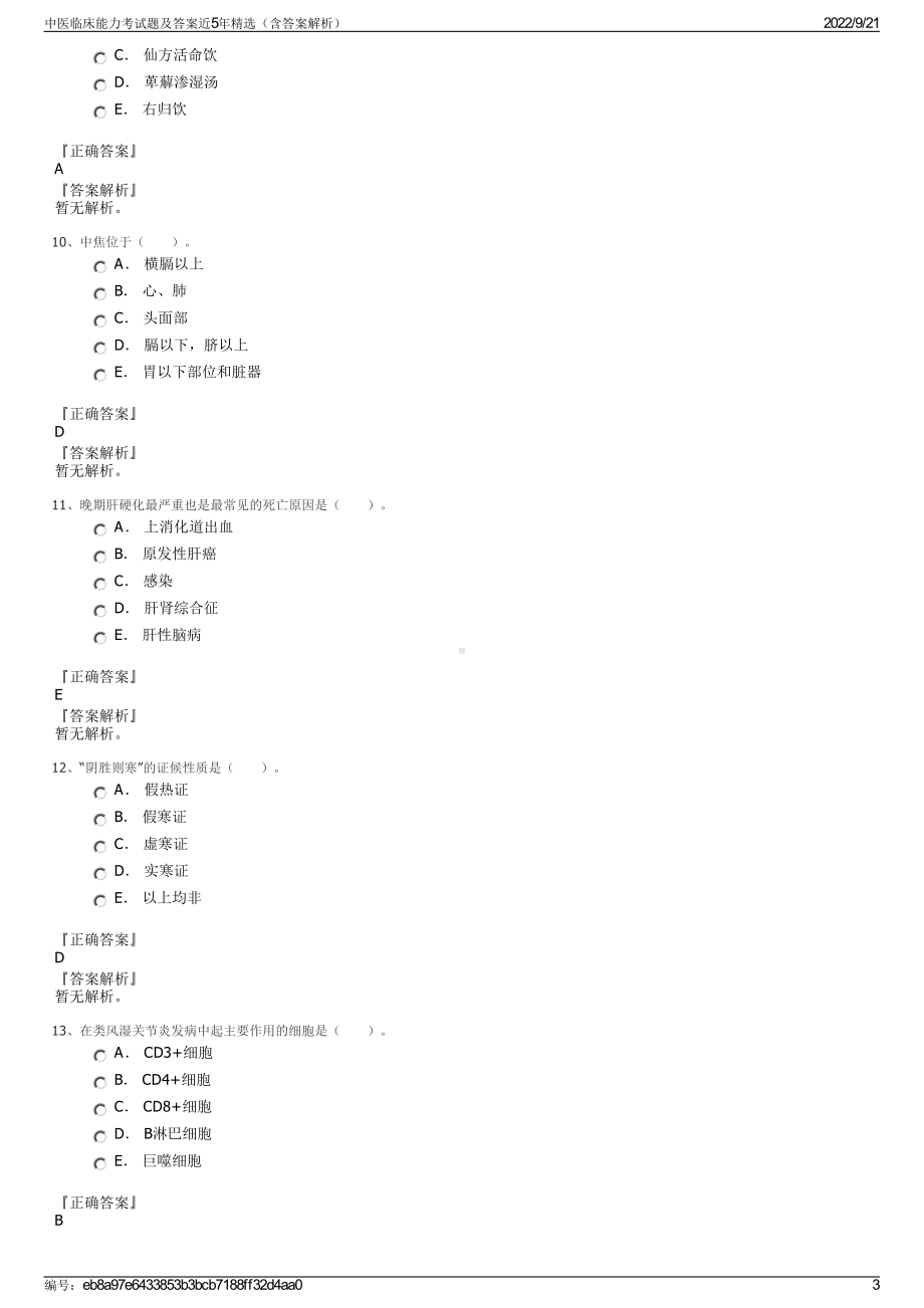 中医临床能力考试题及答案近5年精选（含答案解析）.pdf_第3页