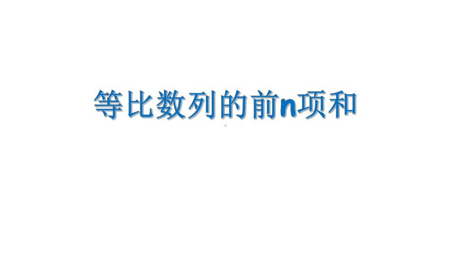 4.3.2等比数列的前n项和1-2022新人教A版（2019）《高中数学》选择性必修第二册.pptx_第1页