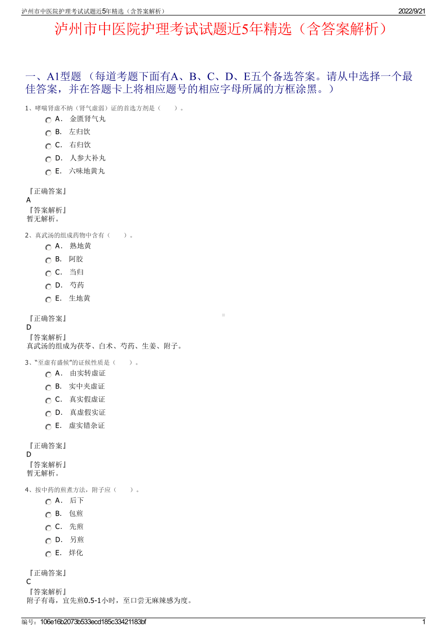 泸州市中医院护理考试试题近5年精选（含答案解析）.pdf_第1页