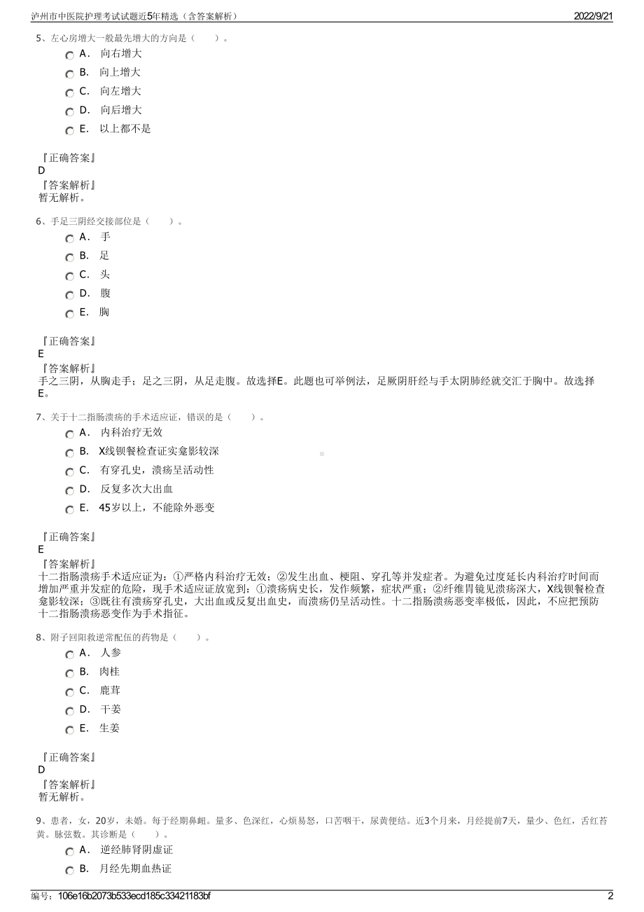 泸州市中医院护理考试试题近5年精选（含答案解析）.pdf_第2页