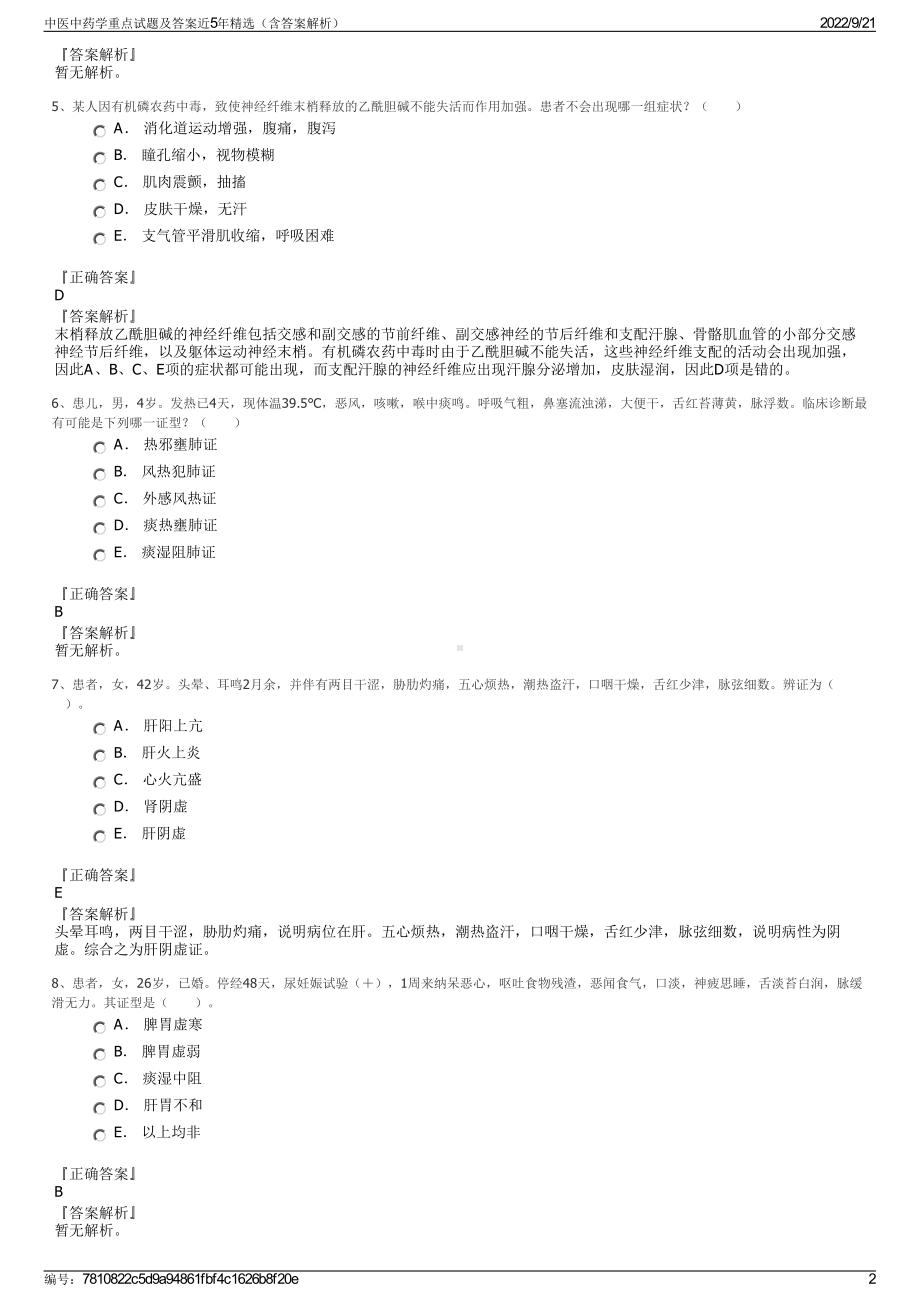 中医中药学重点试题及答案近5年精选（含答案解析）.pdf_第2页