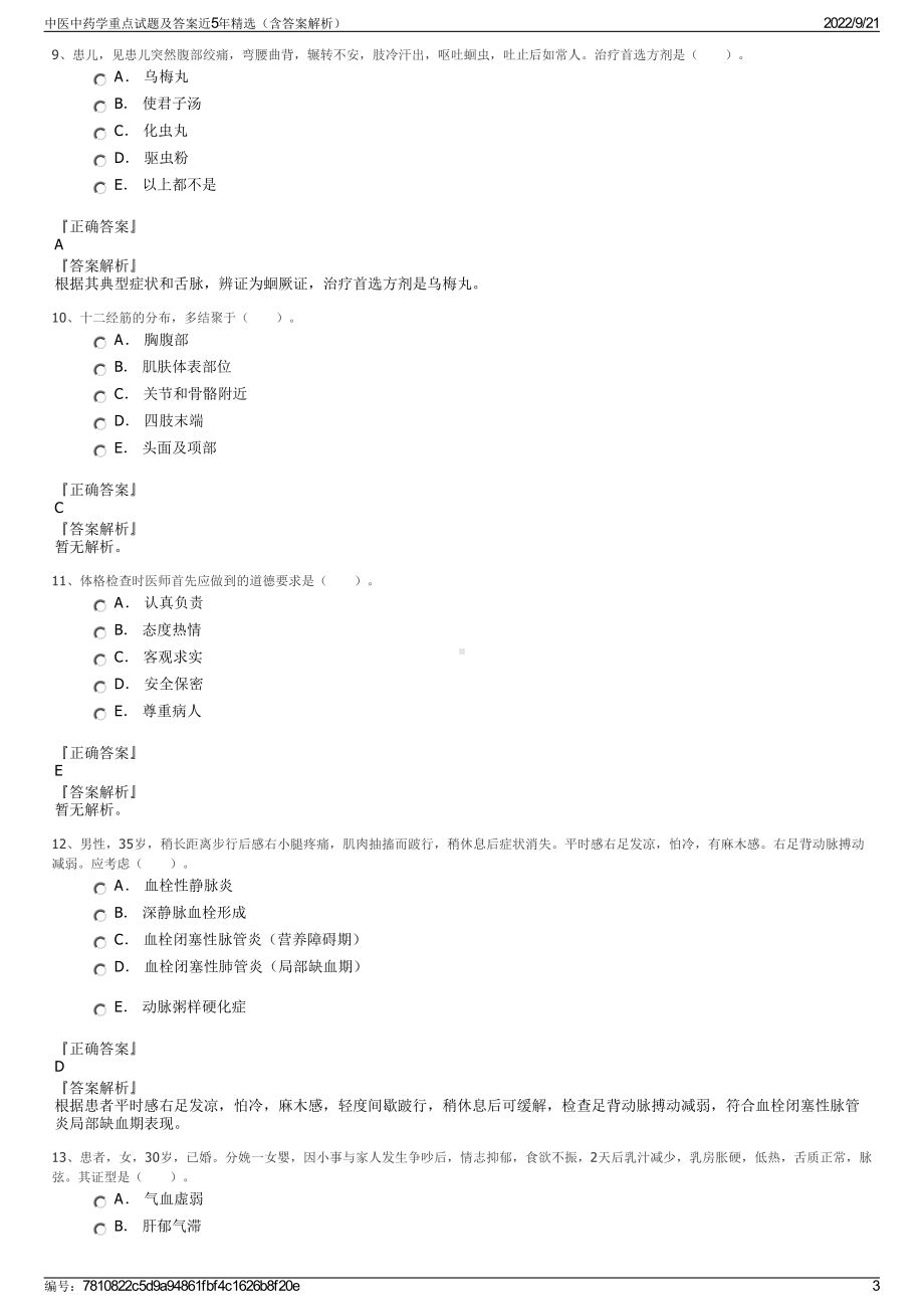 中医中药学重点试题及答案近5年精选（含答案解析）.pdf_第3页