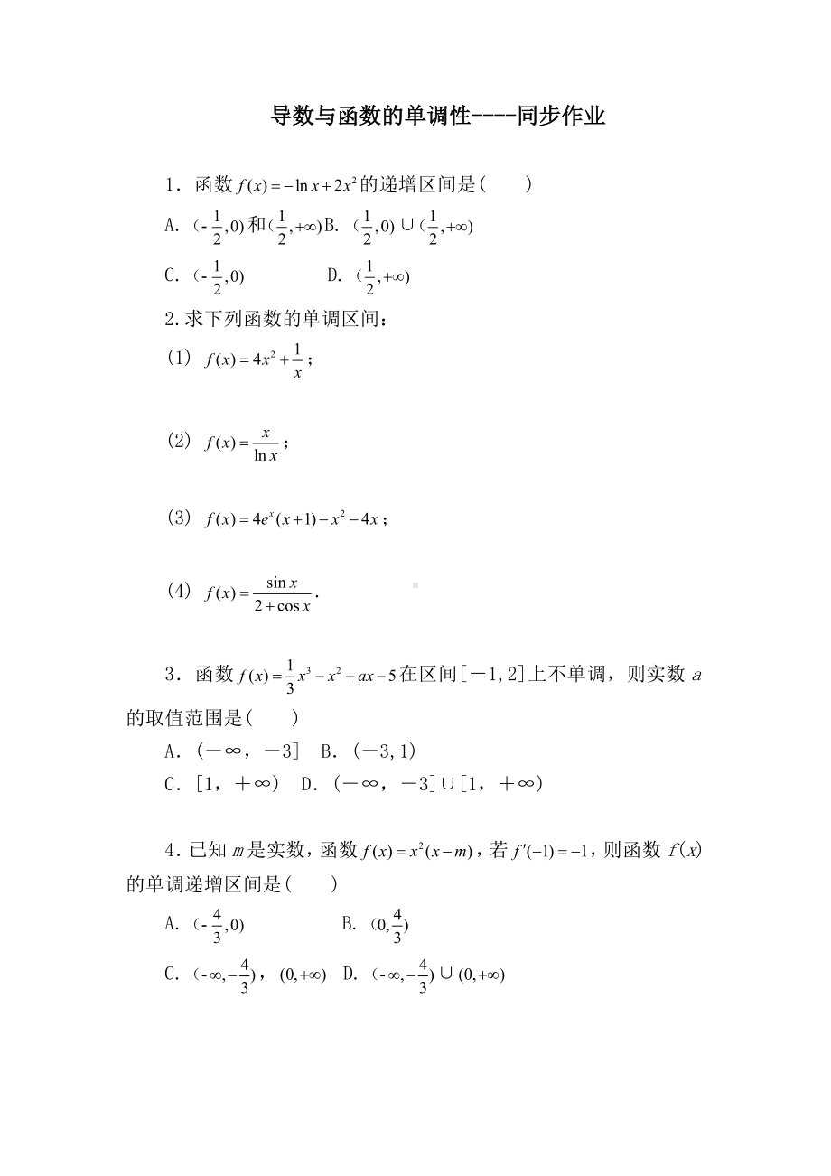 5.3.1导数与函数的单调性（同步作业）-2022新人教A版（2019）《高中数学》选择性必修第二册.docx_第1页