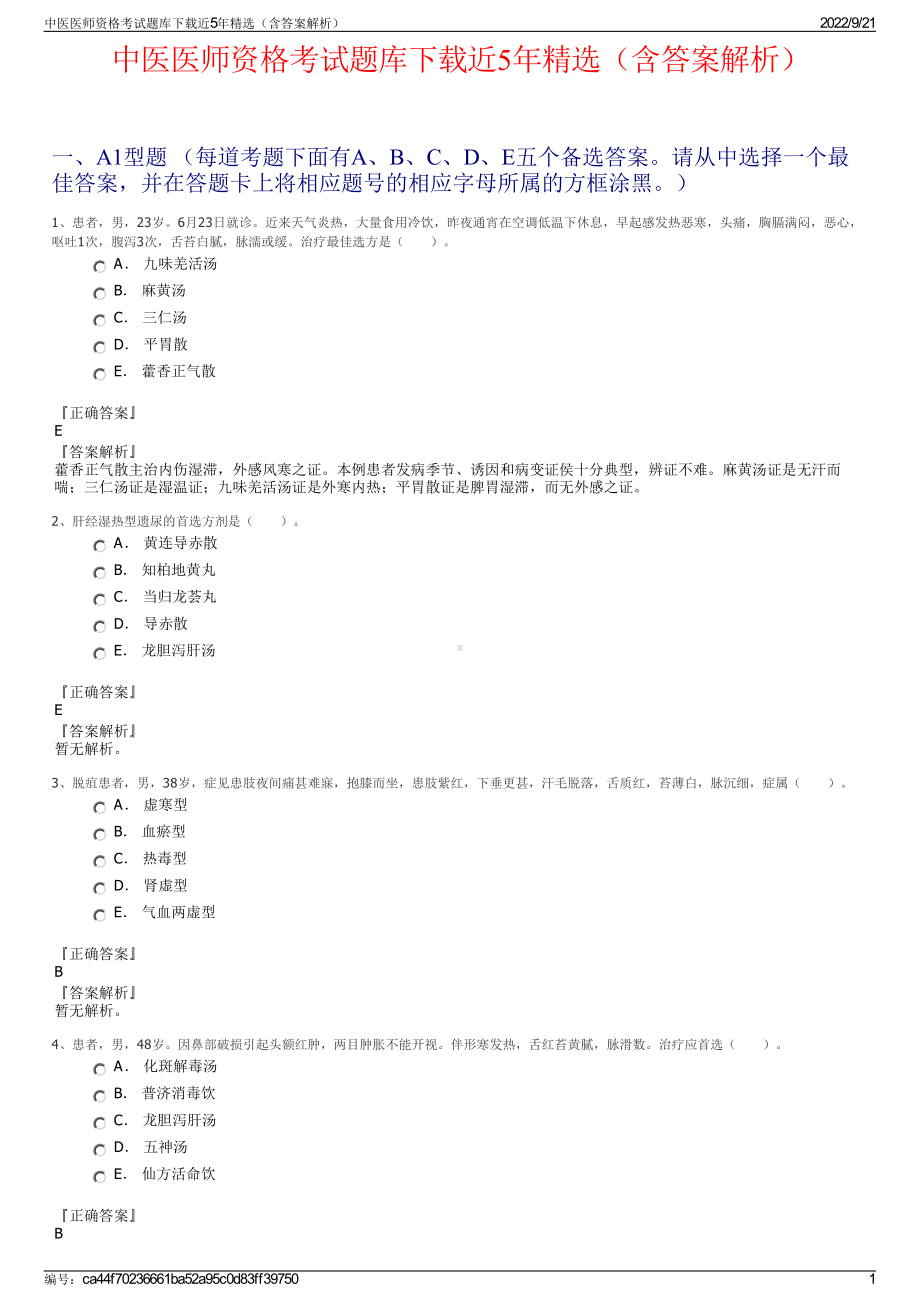 中医医师资格考试题库下载近5年精选（含答案解析）.pdf_第1页