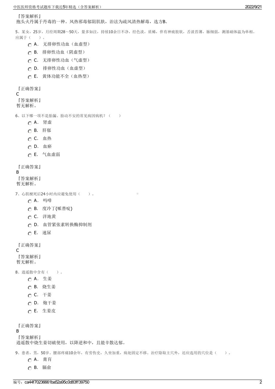 中医医师资格考试题库下载近5年精选（含答案解析）.pdf_第2页