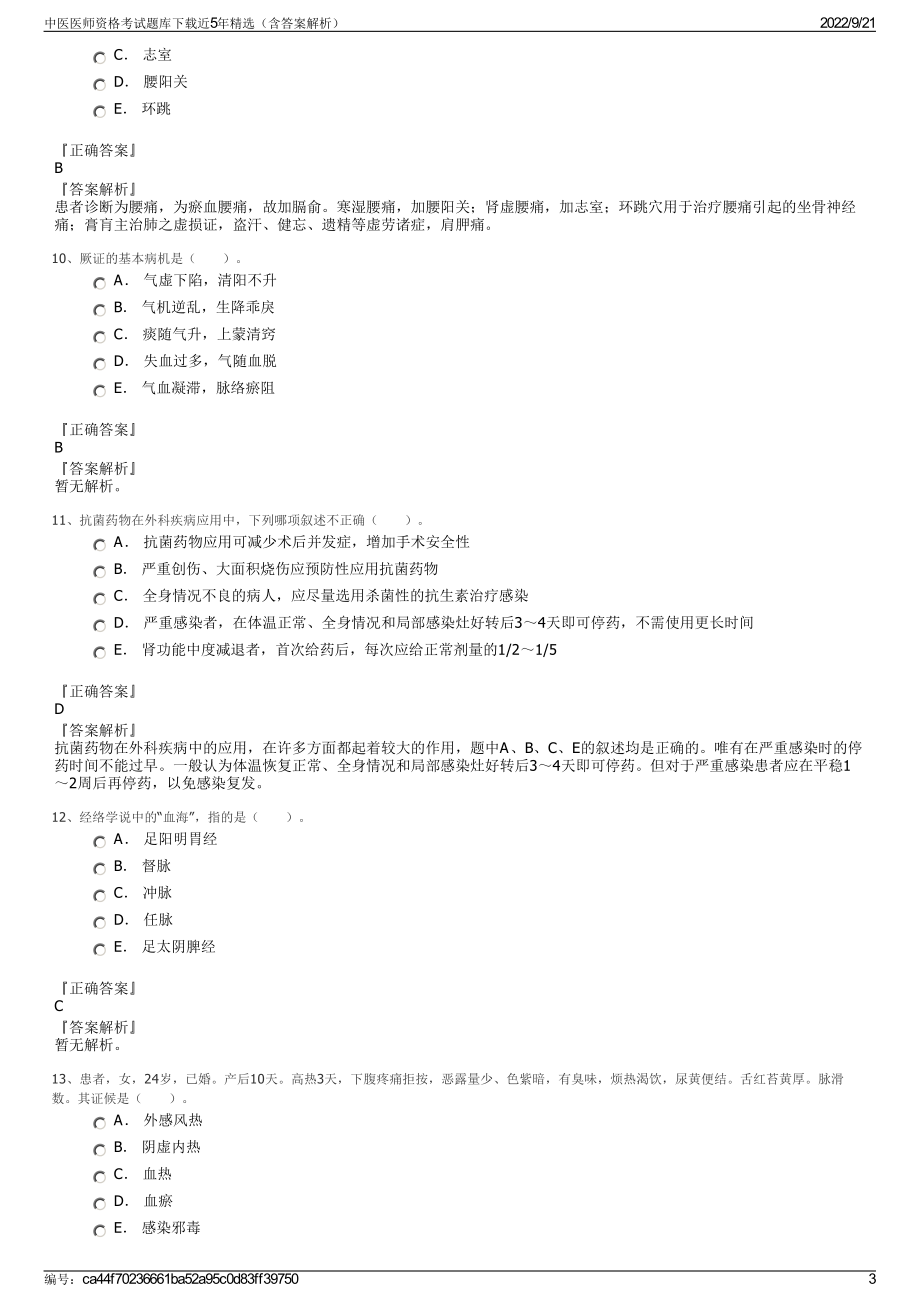 中医医师资格考试题库下载近5年精选（含答案解析）.pdf_第3页