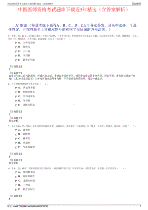 中医医师资格考试题库下载近5年精选（含答案解析）.pdf