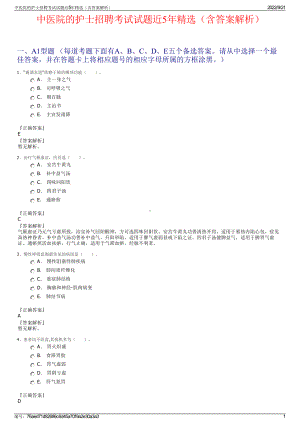 中医院的护士招聘考试试题近5年精选（含答案解析）.pdf