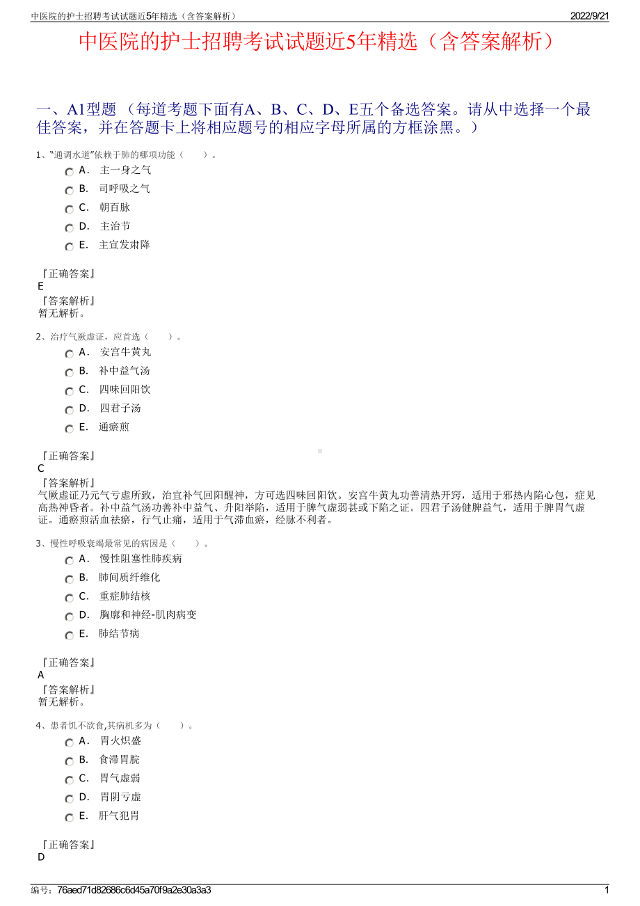 中医院的护士招聘考试试题近5年精选（含答案解析）.pdf_第1页