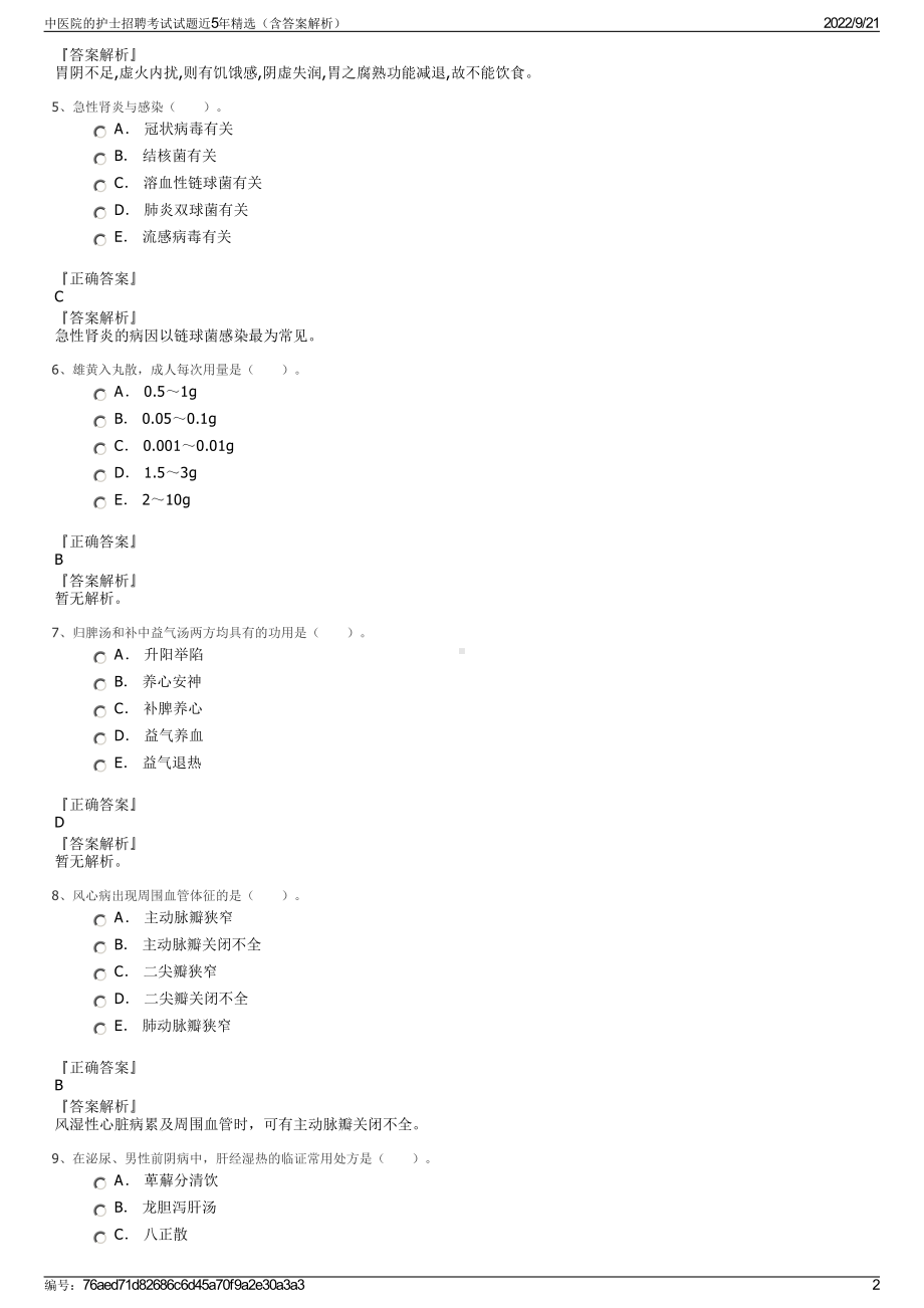 中医院的护士招聘考试试题近5年精选（含答案解析）.pdf_第2页