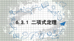 6.3.1二项式定理 ppt课件-2022新人教A版（2019）《高中数学》选择性必修第三册.pptx