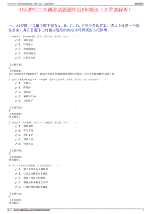 中医护理三基训练试题题库近5年精选（含答案解析）.pdf