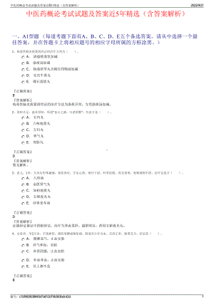 中医药概论考试试题及答案近5年精选（含答案解析）.pdf