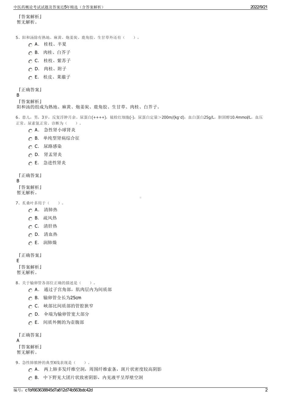 中医药概论考试试题及答案近5年精选（含答案解析）.pdf_第2页